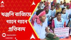 খঞ্জনি বাজিয়ে, গানে গানে প্রতিবাদ এসএসসি-র গ্রুপ সি ও ডি-র চাকরিপ্রার্থীদের