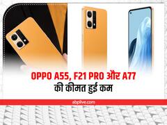 ​Oppo A55​ सहित कम​ हुई इन स्मार्टफोन की कीमत​, ​यहां देखें लिस्ट