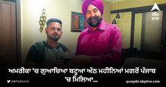 jalandhar News: ਅਮਰੀਕਾ ’ਚ ਗੁਆਚਿਆ ਬਟੂਆ ਅੱਠ ਮਹੀਨਿਆਂ ਮਗਰੋਂ ਪੰਜਾਬ 'ਚ ਮਿਲਿਆ...