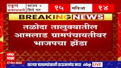 Gram Panchayat Result : नंंदुरबार ग्रामपंचायतीचा पहिला निकाल हाती, आमलाड ग्रामपंचायतीवर भाजपचा झेंडा