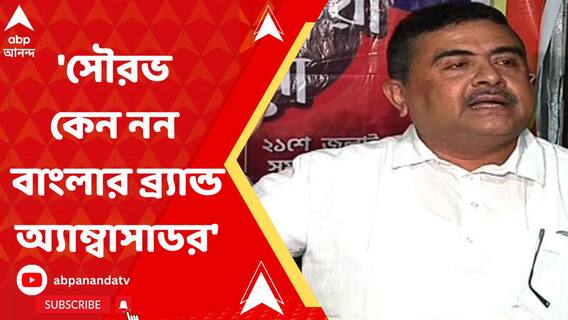 বাংলার গর্ব সৌরভ হলে, কেন ব্র্যান্ড অ্যাম্বাসাডর শাহরুখ, প্রশ্ন শুভেন্দুর