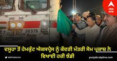 ਦਸੂਹਾ ਤੋਂ ਹੇਮਕੁੰਟ ਐਕਸਪ੍ਰੈਸ ਨੂੰ ਕੇਂਦਰੀ ਮੰਤਰੀ ਸੋਮ ਪ੍ਰਕਾਸ਼ ਨੇ ਵਿਖਾਈ ਹਰੀ ਝੰਡੀ