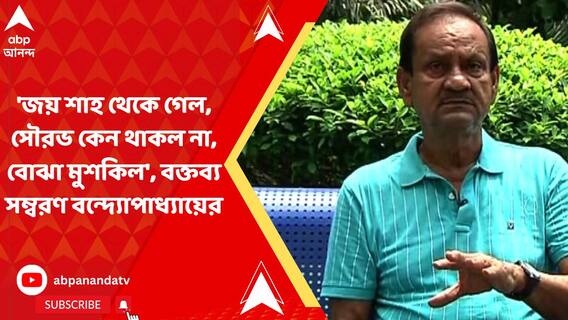 'জয় শাহ থেকে গেল, সৌরভ কেন থাকল না, বোঝা মুশকিল', বক্তব্য সম্বরণ বন্দ্যোপাধ্যায়ের