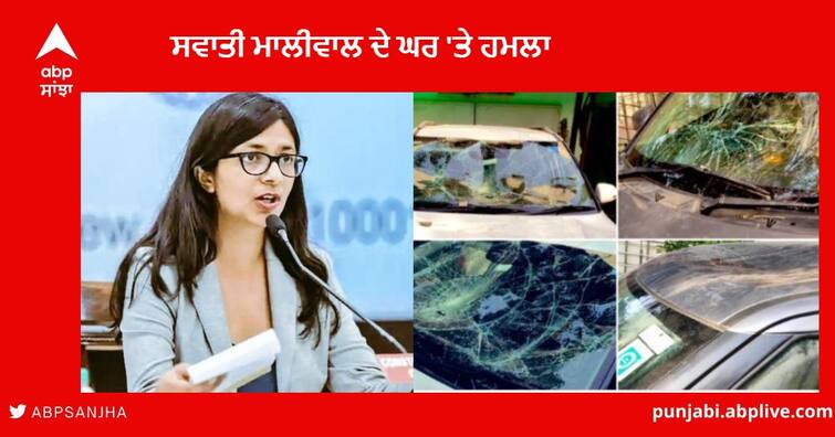 Swati Maliwal's attack :  DCW Chairperson Swati Maliwal's residence attacked, cars vandalised Swati Maliwal's attack : ਦਿੱਲੀ ਮਹਿਲਾ ਕਮਿਸ਼ਨ ਦੀ ਚੇਅਰਪਰਸਨ ਸਵਾਤੀ ਮਾਲੀਵਾਲ ਦੇ ਘਰ 'ਤੇ ਹਮਲਾ, ਕਿਹਾ- ਡਰਨ ਵਾਲੀ ਨਹੀਂ