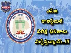 ఎస్ఐ, కానిస్టేబుళ్ల పరీక్ష ఫలితాలు వచ్చేస్తున్నాయ్, ఎప్పుడంటే?
