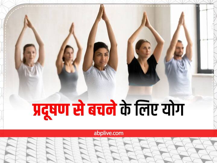 Yoga Helps In Air Pollution Yoga For Lungs Pranayam Breathing Asanas In Yoga Yoga For Pollution: वायु प्रदूषण से बचने के लिए करें ये 4 योगासन, नहीं होगी सांस से जुड़ी कोई परेशानी