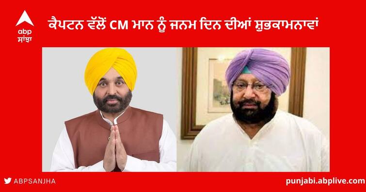 CM Bhagwant Mann Birthday :  Captain Amarinder Singh wished Chief Minister Bhagwant Mann on his birthday CM Bhagwant Mann Birthday : ਕੈਪਟਨ ਅਮਰਿੰਦਰ ਸਿੰਘ ਨੇ ਮੁੱਖ ਮੰਤਰੀ ਭਗਵੰਤ ਮਾਨ ਨੂੰ ਦਿੱਤੀਆਂ ਜਨਮ ਦਿਨ ਦੀਆਂ ਸ਼ੁਭਕਾਮਨਾਵਾਂ