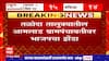 Gram Panchayat Elections Nandurbar : नंदुरबारमधील 3 ग्रामपंचायतींवर भाजपचं वर्चस्व