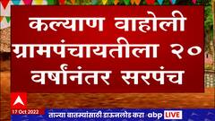 Gram Panchayat Results Kalyan : कल्याण वाहोली ग्रामपंचायतीला 20 वर्षांनंतर सरपंच