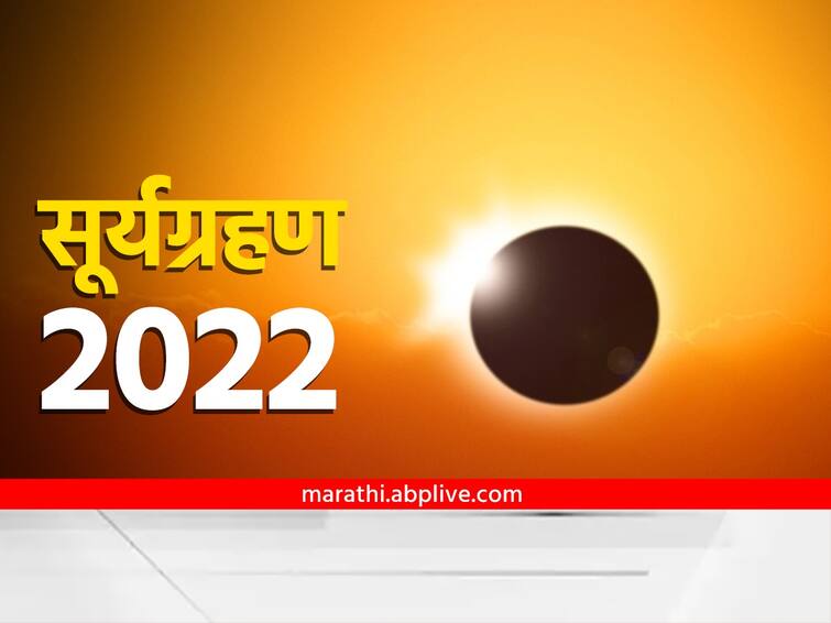 surya grhan 2022 last solar eclipse in libra bad effect on these zodiac sings marathi news Surya Grahan 2022 : 'या' राशींवर होणार सूर्यग्रहणाचा परिणाम; अनेक अडचणींचा करावा लागणार सामना