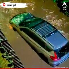 In Pics : पुणे पाण्यात! कुठे गाड्या वाहून गेल्या तर कुठे रस्त्यांंना नदीचं स्वरुप आलं...