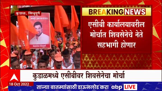 Shiv Sena Morcha : आमदार वैभव नाईक यांच्या ACB चौकशीच्या निषेधार्थ कुडाळमध्ये शिवसेनेचा मोर्चा