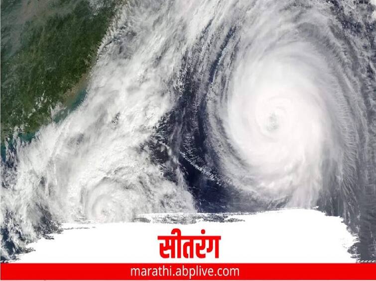 Sitrang Storm News Cyclone Sitarang is likely to form in the Bay of Bengal  Sitrang Cyclone : ऐन दिवाळीत बंगालच्या उपसागरात 'सीतरंग' चक्रीवादळाची शक्यता, तर पूर्व महाराष्ट्रात मुसळधार पावसाचा अंदाज