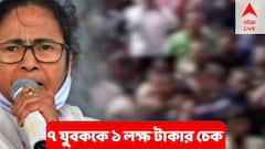 মালবাজার-বিপর্যয়ে উদ্ধারকারী ৭ যুবককে ১ লক্ষের চেক, মৃতের পরিবারকে সরকারি চাকরি দিলেন মুখ্যমন্ত্রী