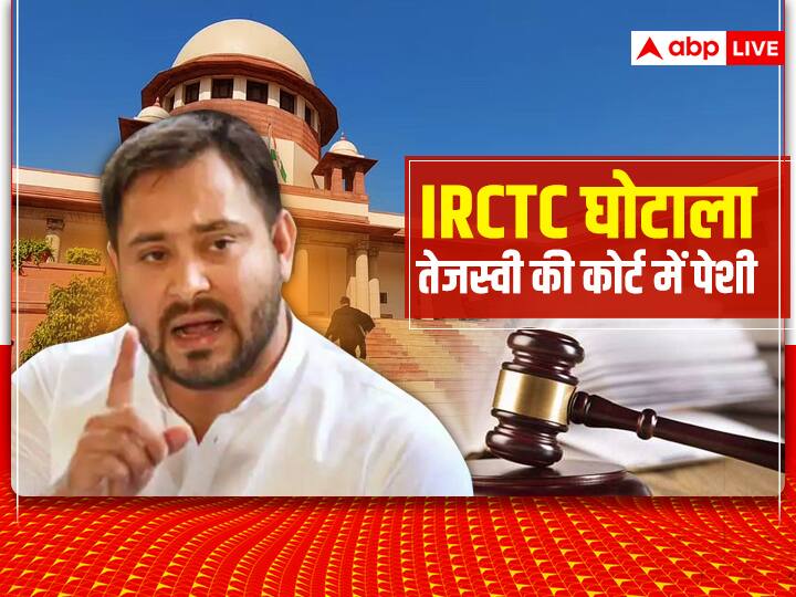 IRCRC Scam: बिहार के डिप्टी सीएम तेजस्वी यादव की राउज एवेन्यू कोर्ट में पेशी, CBI ने किया RJD नेता के जवाब का विरोध