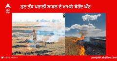 Stubble burning : ਪੰਜਾਬ-ਹਰਿਆਣਾ ਵਿੱਚ ਇਸ ਸਾਲ ਹੁਣ ਤੱਕ ਪਰਾਲੀ ਸਾੜਨ ਦੇ ਮਾਮਲੇ ਬੇਹੱਦ ਘੱਟ, ਲੋਕ ਹੋਏ ਜਾਗਰੂਕ ਜਾਂ ਮੀਂਹ ਦਾ ਅਸਰ ?