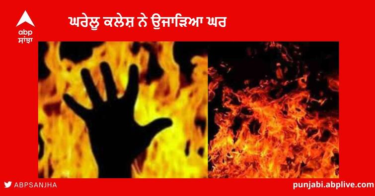 husband fire to the family Sleeping in the Room Due to domestic conflict in Nakodar of Jalandhar Jalandhar News : ਘਰੇਲੂ ਕਲੇਸ਼ ਨੇ ਉਜਾੜਿਆ ਘਰ, ਕਮਰੇ 'ਚ ਸੁੱਤੇ ਪਏ ਪੂਰੇ ਪਰਿਵਾਰ ਨੂੰ ਅੱਗ ਲਾ ਕੇ ਹੋਇਆ ਫ਼ਰਾਰ ਪਤੀ