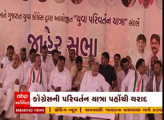 Gujarat Election : કોંગ્રેસની પરિવર્તન યાત્રા પહોંચી થરાદ, અશોક ગેહલોત પણ જોડાયા