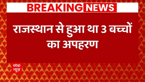 Breaking: दिल्ली के महरौली में 2 बच्चों के शव मिले, राजस्थान से हुआ था 3 बच्चों का अपहरण