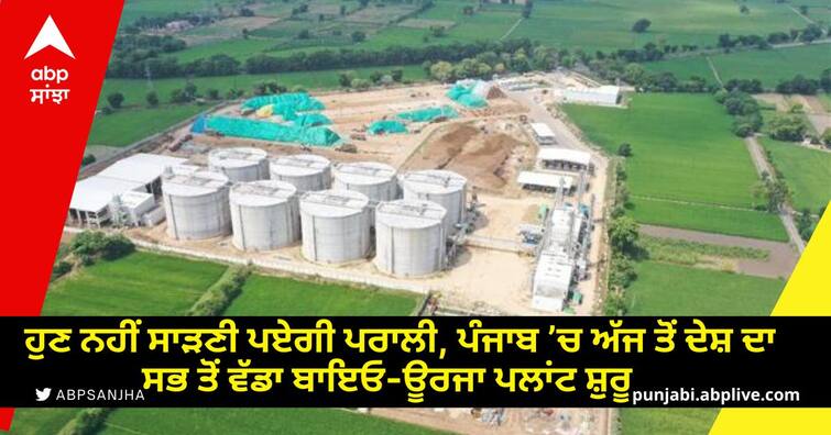 You will not have to burn stubble anymore the country's largest bio-energy plant will start in Punjab from today punjab News: ਹੁਣ ਨਹੀਂ ਸਾੜਣੀ ਪਏਗੀ ਪਰਾਲੀ, ਪੰਜਾਬ ’ਚ ਅੱਜ ਤੋਂ ਦੇਸ਼ ਦਾ ਸਭ ਤੋਂ ਵੱਡਾ ਬਾਇਓ-ਊਰਜਾ ਪਲਾਂਟ ਸ਼ੁਰੂ