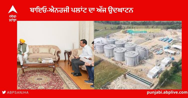 CBG Plant : Inauguration of India's largest bio-energy plant at village Bhutal Kalan in Lehragaga, informed by CM Bhagwant Mann CBG Plant : ਲਹਿਰਾਗਾਗਾ ਦੇ ਪਿੰਡ ਭੁਟਾਲ ਕਲਾਂ ਵਿਖੇ ਭਾਰਤ ਦੇ ਸਭ ਤੋਂ ਵੱਡੇ ਬਾਇਓ-ਐਨਰਜੀ ਪਲਾਂਟ ਦਾ ਉਦਘਾਟਨ ,CM ਮਾਨ ਨੇ ਦਿੱਤੀ ਜਾਣਕਾਰੀ