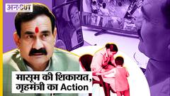 थाने में मासूम की शिकायत से पिघला गृहमंत्री का दिल