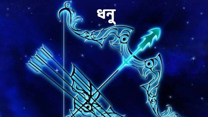 ধনু রাশির জাতকদের জন্য আজকের দিনটি সুখ ও সমৃদ্ধি নিয়ে আসবে। আজ কাজে সফল হবেন এবং আপনি যদি সম্পর্কের মধ্যে সামঞ্জস্য বজায় রাখতে পারেন, তবে তা আপনার পক্ষে ভাল হবে।