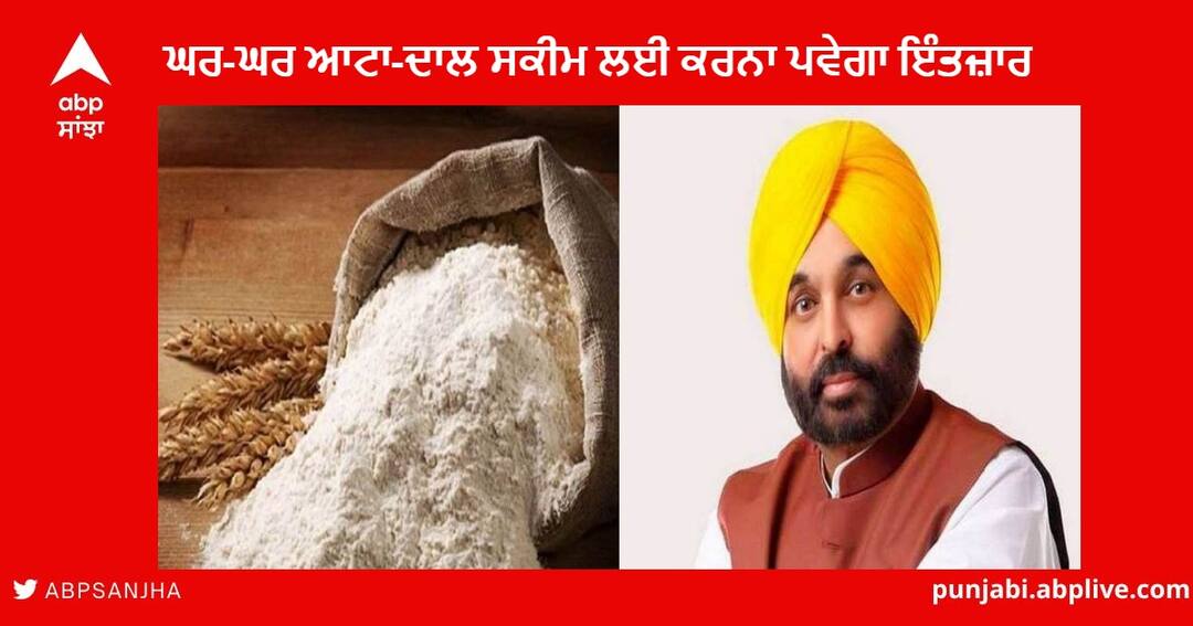 Atta Dal Scheme : ਘਰ-ਘਰ ਆਟਾ-ਦਾਲ ਸਕੀਮ ਲਈ ਲੋਕਾਂ ਨੂੰ ਹੋਰ ਕਰਨਾ ਪਵੇਗਾ ਇੰਤਜ਼ਾਰ , ਭਗਵੰਤ ਮਾਨ ਸਰਕਾਰ ਨੇ ਵਾਪਸ ਲਈ ਸਕੀਮ Atta Dal Scheme : Bhagwant Mann Government withdrawn the Ghar-Ghar Atta Dal Scheme, Scheme will be implemented with changes soon Atta Dal Scheme : ਘਰ-ਘਰ ਆਟਾ-ਦਾਲ ਸਕੀਮ ਲਈ ਲੋਕਾਂ ਨੂੰ ਹੋਰ ਕਰਨਾ ਪਵੇਗਾ ਇੰਤਜ਼ਾਰ , ਭਗਵੰਤ ਮਾਨ ਸਰਕਾਰ ਨੇ ਵਾਪਸ ਲਈ ਸਕੀਮ