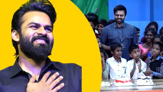 Sai Dharam Tej Birthday : చిన్నారులతో పుట్టినరోజు వేడుకలు చేసుకున్న సాయి ధరమ్ తేజ్ | ABP Desam