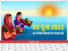 Chhath Puja 2022: छठ पूजा कब ? पहली बार कर रहे हैं छठ का व्रत तो भूलकर भी न करें ऐसी गलती