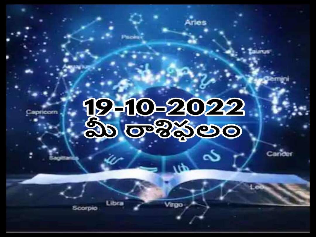 Horoscope Today 19th October 2022, Horoscope 19th October Rasi Phalalu, astrological prediction for Aries, Gemini,Leo,  Libra and Other Zodiac Signs Horoscope Today 19th October 2022: ఈ రాశివారు అధిక ఒత్తిడితో అనారోగ్యానికి గురవుతారు, అక్టోబరు 19 రాశిఫలాలు
