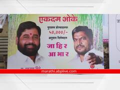 Sangli News : एकदम ओके! मुख्यमंत्री एकनाथ शिंदे आणि राजू शेट्टी एकाच बॅनरवर झळकले; चर्चा तर होणारच...