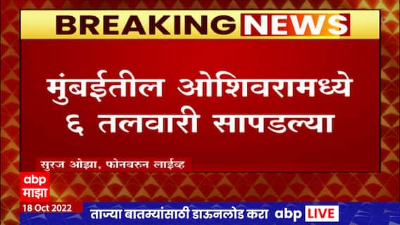 Mumbai Sword Seized : मुंबई पोलिसांची छापेमारी, ओशिवरामध्ये सापडल्या 6 तलवारी