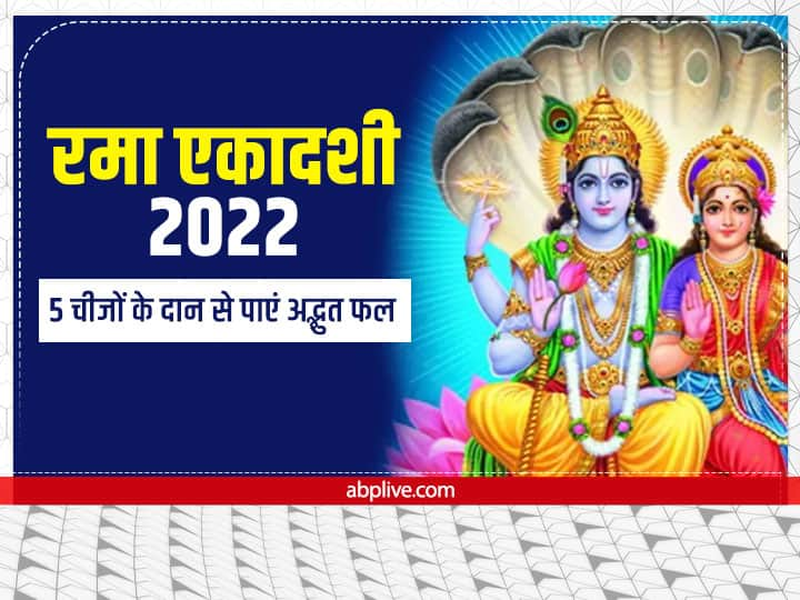 Rama Ekadashi 2022: 21 अक्टूबर 2022 को रमा एकादशी का व्रत बेहद शुभ योग में रखा जाएगा. रमा एकादशी पर कुछ चीजें दान करने से अद्भुत फल की प्राप्ति होती है. आइए जानते हैं