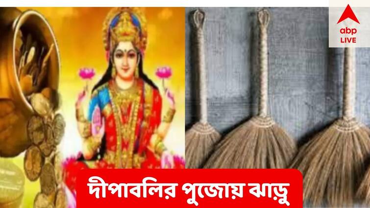 Diwali 2022 Dhanteras 2022 buy broom to bring luck at home, worship mahalakshmi Diwali 2022 : দীপাবলিতে ঝাড়ু কিনে ঘরে আনুন সৌভাগ্য, ব্যবহার করুন এই রীতিতে