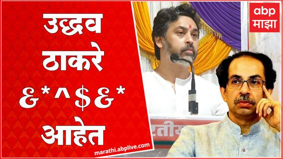 Nilesh Rane on Uddhav Thackeray : उद्धव ठाकरे यांनी 50 अधिकारी आमच्या घरी पाठवले - निलेश राणे