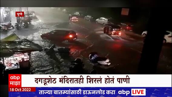 Pune Cars Drowned : पुण्यातील मुसळधार पावसात अनेक वाहनं वाहून, व्हिडीओ समोर