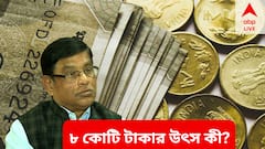 আত্মীয়ের সঙ্গে জয়েন্ট অ্যাকাউন্টে ৮ কোটি ! কীভাবে? ED কে কী বললেন মানিক