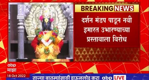 Pandharpur Vitthal Mandir : पंढरपुरातील 7 मजली दर्शन मंडप पाडण्यास विरोध, नवी इमारात उभारण्याला विरोध