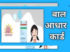 Aadhaar card: नवजात मुलांचे Baal Aadhaar Card बनवायचंय? ही कागदपत्रे आहेत जरुरी!