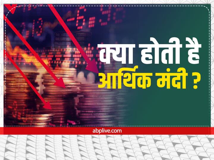 What Is Recession Difference Between Recession And Economic Slowdown Know Details here Recession Fear: क्या होती है आर्थिक मंदी! मंदी और इकॉनमिक स्लोडाउन में क्या है अंतर?