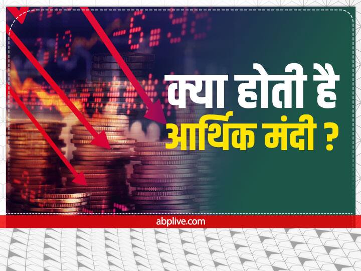 Recession Fear: क्या होती है आर्थिक मंदी! मंदी और इकॉनमिक स्लोडाउन में क्या है अंतर? What Is Recession Difference Between Recession And Economic Slowdown Know Details here Recession Fear: क्या होती है आर्थिक मंदी! मंदी और इकॉनमिक स्लोडाउन में क्या है अंतर?