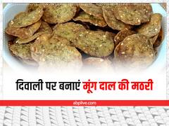 क्या खाई हैं आपने मूंग दाल की मठरी, दिवाली पर जरूर ट्राई करें ये रेसिपी