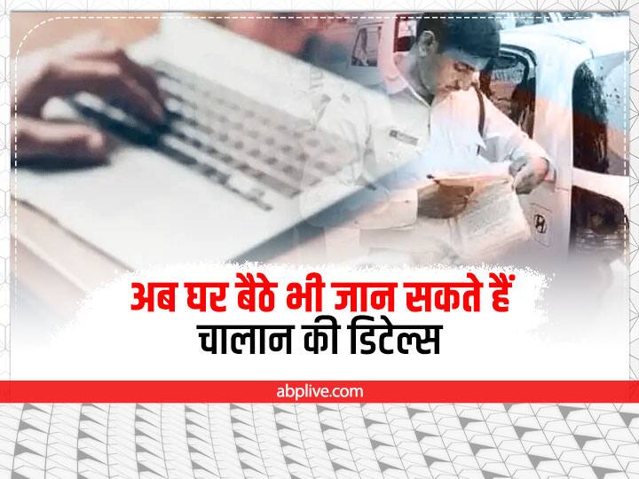 Online Challan See the procedure of online challan check and Challan Payment Online Challan: अब घर बैठे भी जान सकते हैं चालान की डिटेल्स, बस करना होगा ये काम