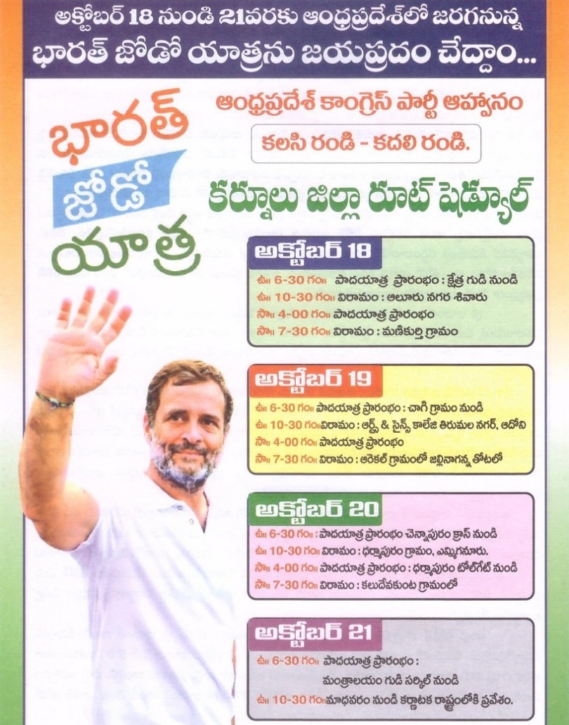 Rahul Gandhi: కర్నూలు జిల్లాలో రాహుల్ గాంధీ భారత్ జోడో యాత్ర ప్రారంభం, ఏపీలో షెడ్యూల్ ఇలా