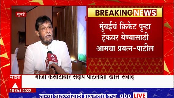 Sandeep Patil on MCA Election : एमसीएच्या निवडणुकीत सर्वोत्तम उमेदवार जिंकेल : संदीप पाटील ABP Majha