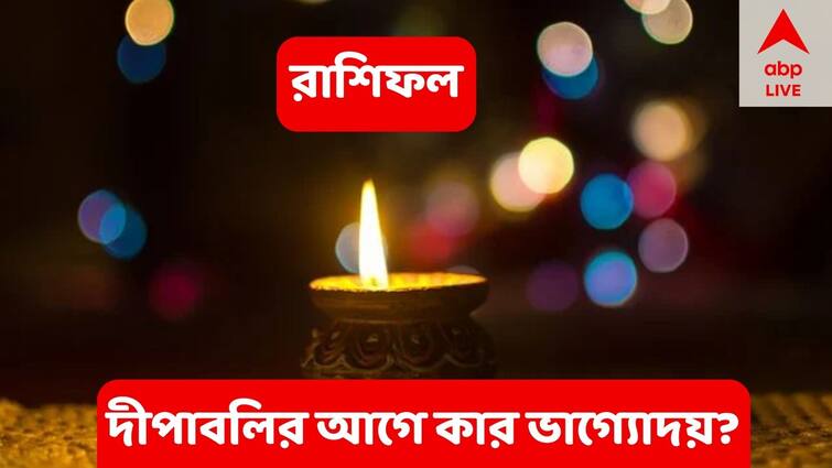 Horoscope Today 18 October 2022, Daily Horoscope, Aaj Ka Rashifal, Ajker Rashifol Horoscope Today :  দীপাবলির আগে কার দুশ্চিন্তার মেঘ কাটবে? কোন রাশি ভাগ্যাকাশে দুর্যোগের আশঙ্কা?