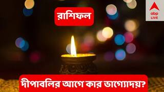 Horoscope Today :  দীপাবলির আগে কার দুশ্চিন্তার মেঘ কাটবে? কোন রাশি ভাগ্যাকাশে দুর্যোগের আশঙ্কা?