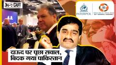 Dawood Ibrahim वाले सवाल का जवाब ना दे सका Pakistan, Viral हुआ Delegation का Video