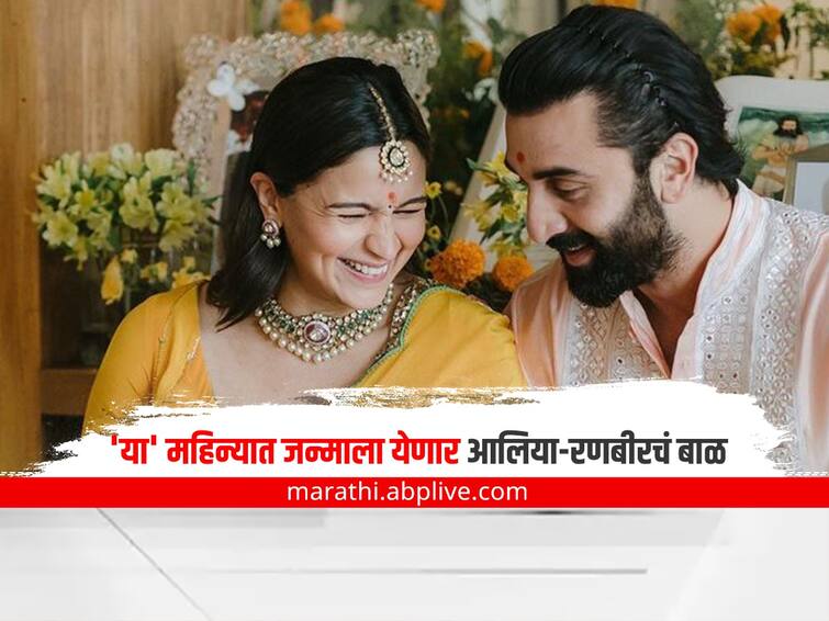 Alia Bhatt Delivery The arrival of a baby in the Kapoor family this month Has the hospital also decided Alia Bhatt Delivery : कपूर घराण्यात 'या' महिन्यात होणार चिमुकल्याचं आगमन; रुग्णालयदेखील ठरलं?